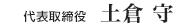 代表取締役 土倉 守